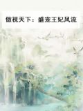 傲视天下：盛宠王妃风流