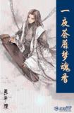 一夜荼蘼梦魂香