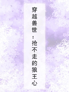 穿越兽世：抢不走的狼王心