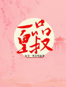 一品皇叔