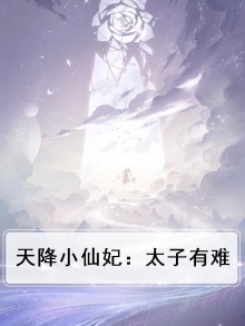 天降小仙妃：太子有难
