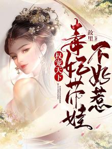 权宠毒妃太撩人