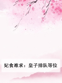妃食难求：皇子排队等位