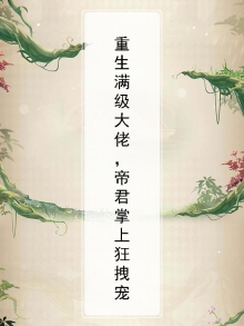 重生满级大佬，帝君掌上狂拽宠