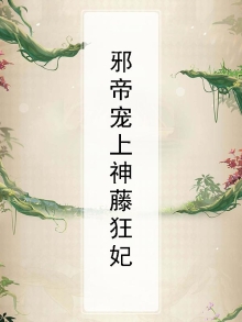 邪帝睐上神藤狂妃 小说