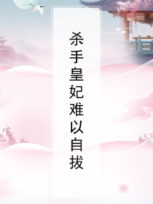 杀手皇妃难以自拔