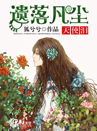遗落凡尘天使泪