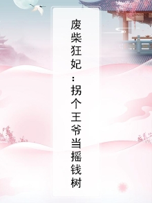 废柴狂妃:拐个王爷当摇钱树