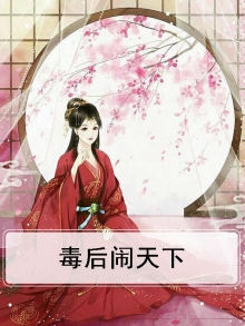 毒后闹天下