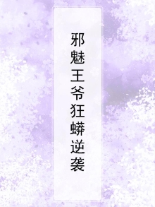 邪魅王爷狂蟒逆袭
