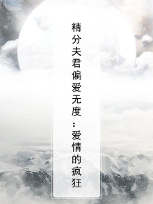 精分夫君偏爱无度：爱情的疯狂