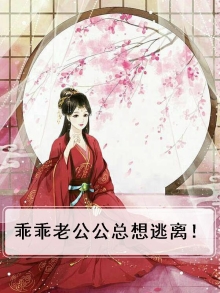 乖乖老公公总想逃离！