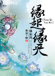 缘起缘灭缘如风