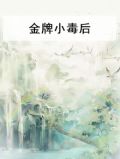 金牌小毒后