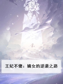 王妃不傻：嫡女的逆袭之路