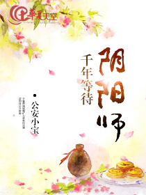 千年等待阴阳师