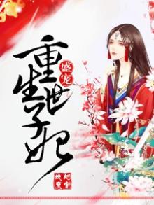 重生世子妃