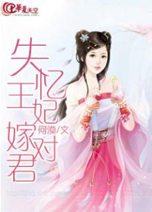 失忆王妃嫁对君