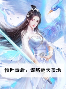 倾世毒后：谋略翻天覆地