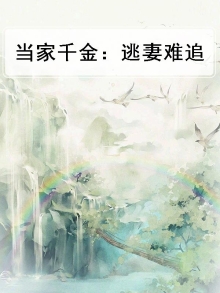 当家千金：逃妻难追