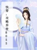快穿：攻略异世BOSS