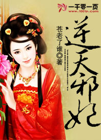 逆天邪妃