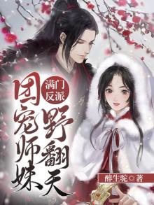 满门反派，团宠师妹野翻天