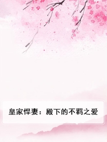 皇家悍妻：殿下的不羁之爱