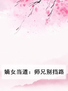 嫡女当道：师兄别挡路