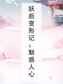 妖后变形记:魅惑人心