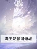 毒王妃倾国倾城
