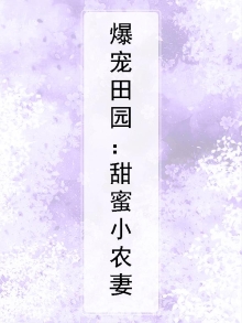 爆宠田园：甜蜜小农妻