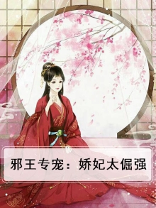 邪王专宠：娇妃太倔强