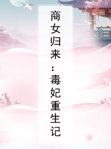 商女归来:毒妃重生记