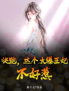 快跑，这个火爆王妃不好惹