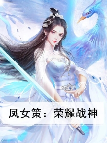 凤女策：荣耀战神