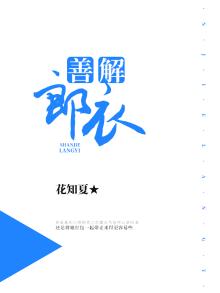 善解郎衣