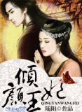 倾颜王妃
