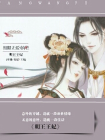 明王王妃