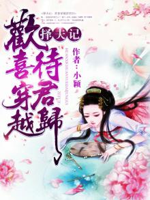 择夫记:欢喜穿越待君归