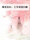 爆宠皇妃:王爷请速归顺