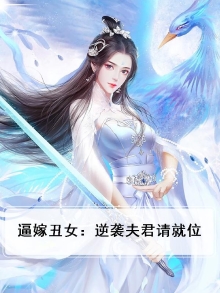 逼嫁丑女：逆袭夫君请就位