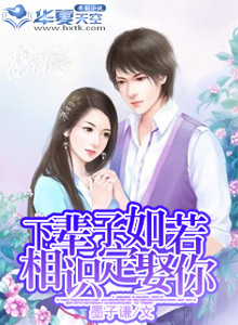 下辈子如若相识定娶你