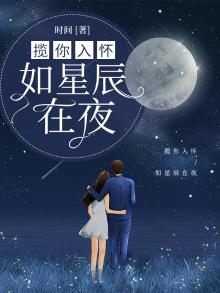 揽你入怀，如星辰在夜