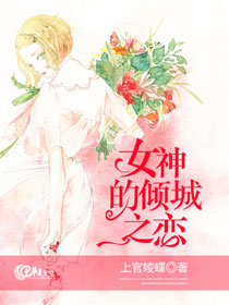 女神的倾城之恋