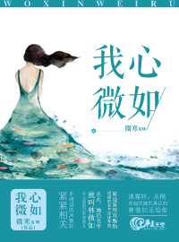 我心微如