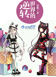 世界的逆转