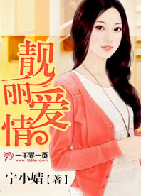 靓丽爱情