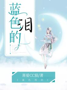 蓝色的泪