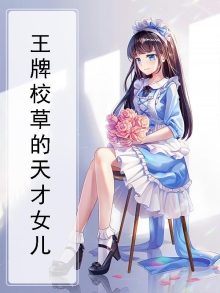 王牌校草的天才女儿